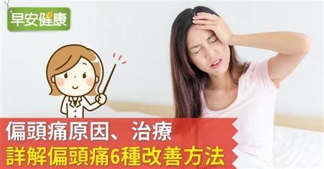 偏頭痛解決|偏頭痛原因、治療，詳解偏頭痛6種改善方法